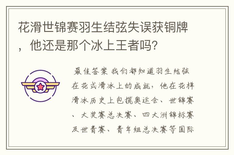 花滑世锦赛羽生结弦失误获铜牌,他还是那个冰上王者吗?