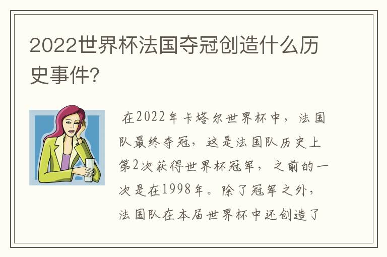2022世界杯法国夺冠创造什么历史事件?