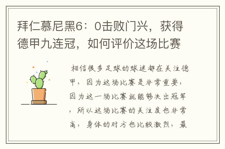 拜仁慕尼黑6:0击败门兴,获得德甲九连冠,如何评价这场比赛?
