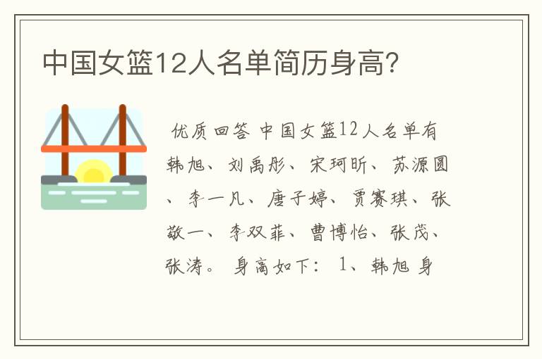 中国女篮12人名单简历身高?