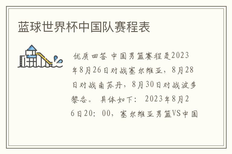 蓝球世界杯中国队赛程表
