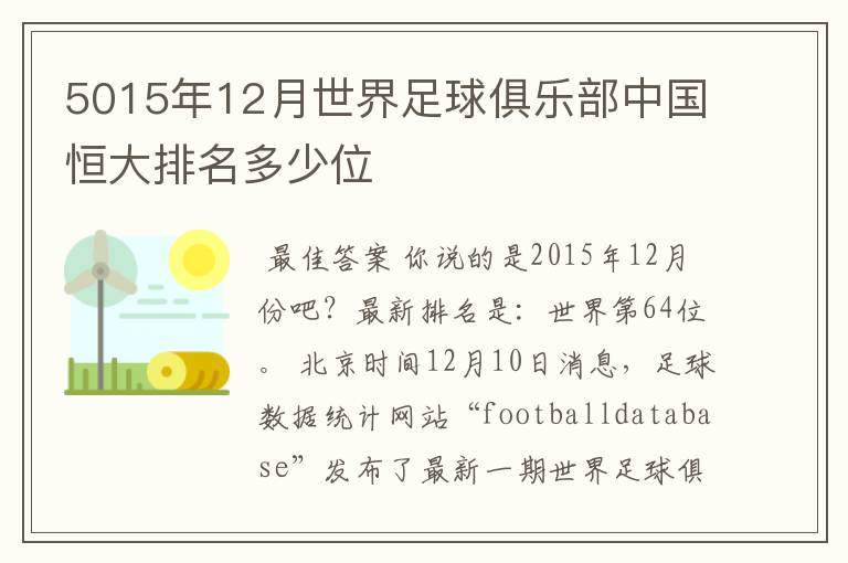 5015年12月世界足球俱乐部中国恒大排名多少位
