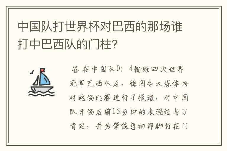 中国队打世界杯对巴西的那场谁打中巴西队的门柱?