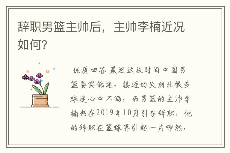 辞职男篮主帅后,主帅李楠近况如何?