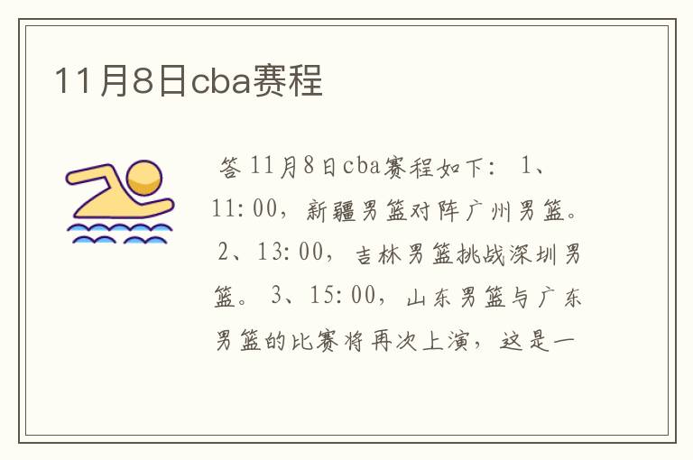 11月8日cba赛程