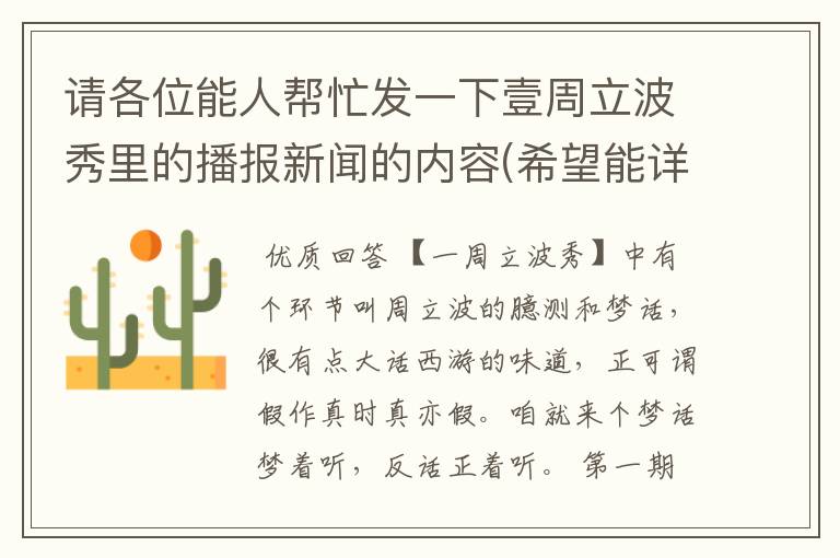 请各位能人帮忙发一下壹周立波秀里的播报新闻的内容(希望能详细一些!)