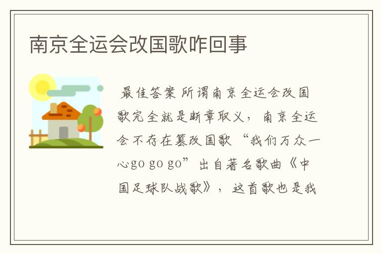 南京全运会改国歌咋回事