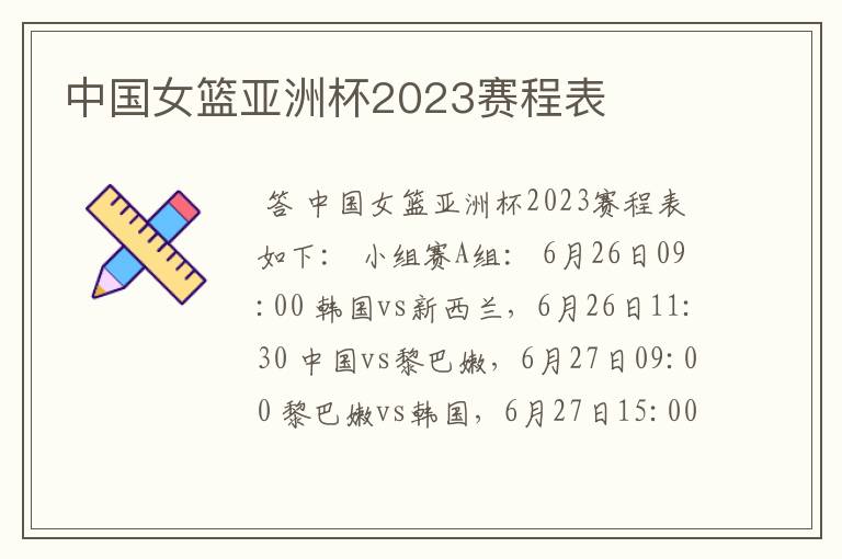 中国女篮亚洲杯2023赛程表