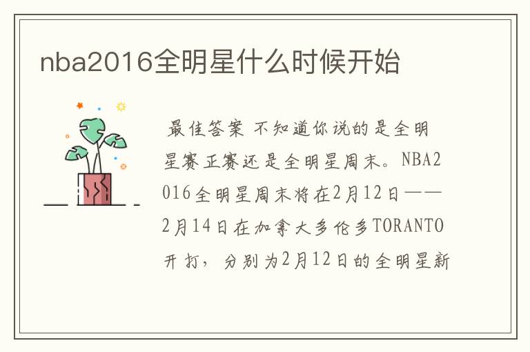 nba2016全明星什么时候开始