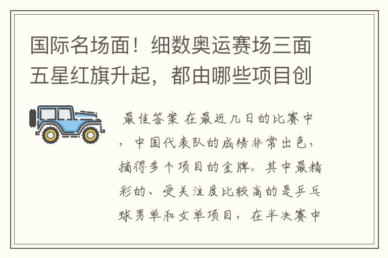 国际名场面!细数奥运赛场三面五星红旗升起,都由哪些项目创下?