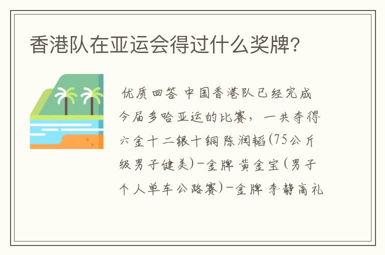 香港队在亚运会得过什么奖牌?