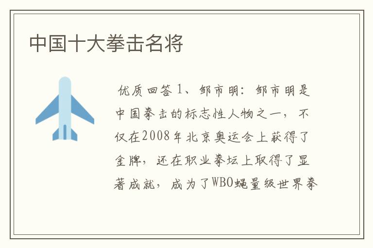 中国十大拳击名将
