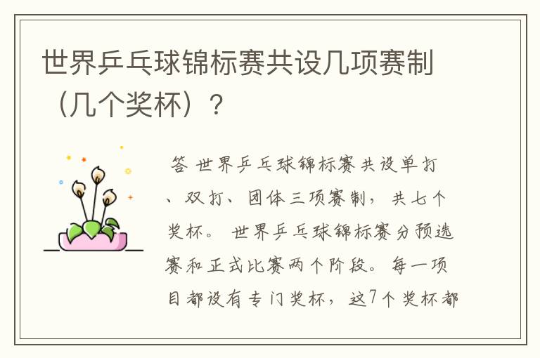 世界乒乓球锦标赛共设几项赛制(几个奖杯)?