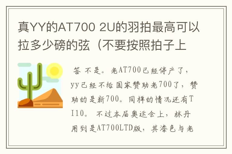 真YY的AT700 2U的羽拍最高可以拉多少磅的弦（不要按照拍子上标的说，我的意思是实际上可以承受多少）