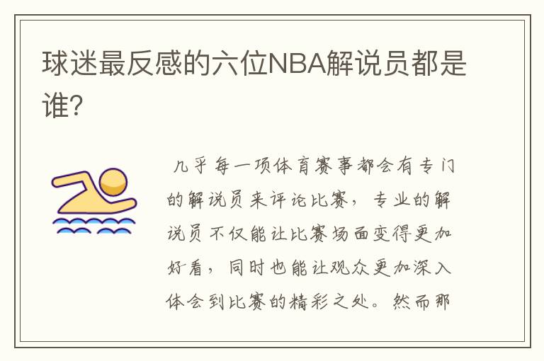 球迷最反感的六位NBA解说员都是谁？