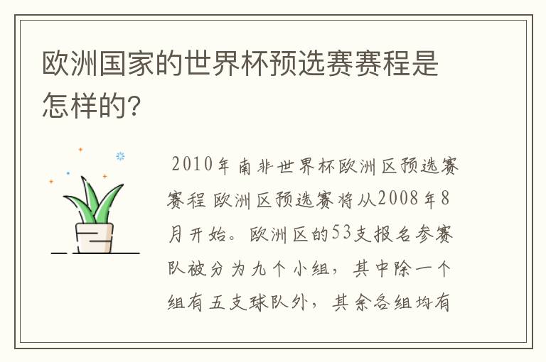 欧洲国家的世界杯预选赛赛程是怎样的?