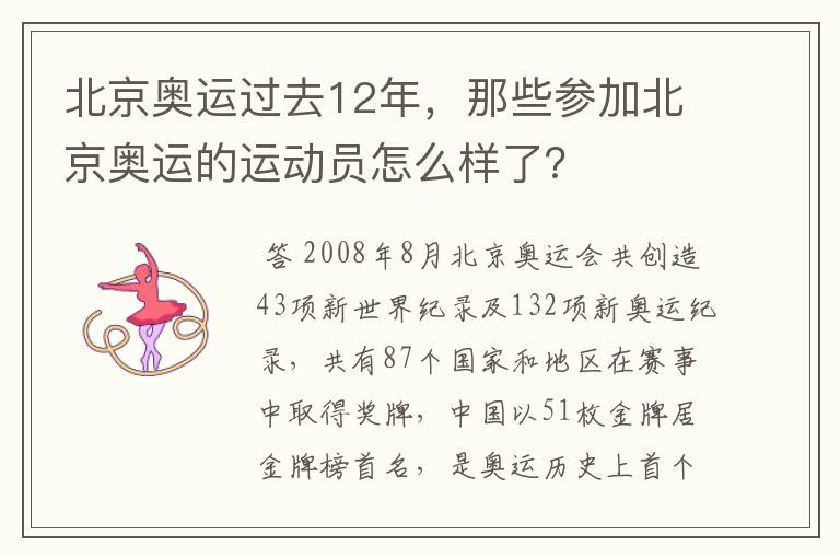 北京奥运过去12年,那些参加北京奥运的运动员怎么样了?