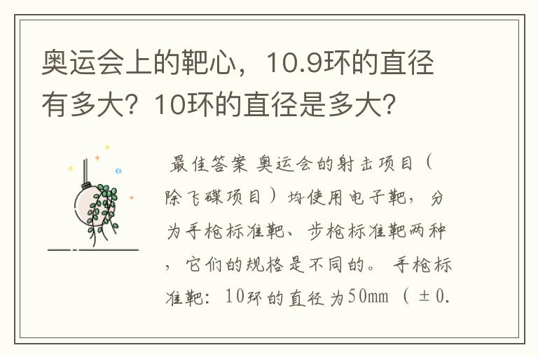 奥运会上的靶心,10.9环的直径有多大?10环的直径是多大?