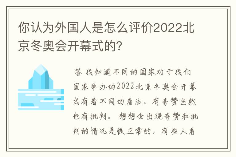 你认为外国人是怎么评价2022北京冬奥会开幕式的?