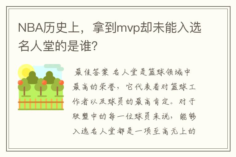 NBA历史上,拿到mvp却未能入选名人堂的是谁?