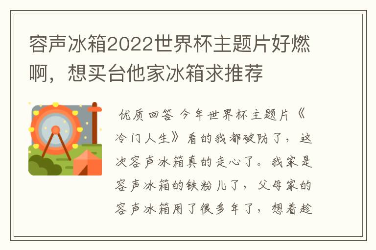 容声冰箱2022世界杯主题片好燃啊,想买台他家冰箱求推荐