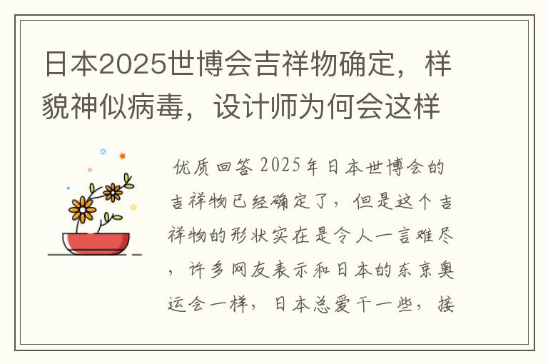 日本2025世博会吉祥物确定,样貌神似病毒,设计师为何会这样设计?