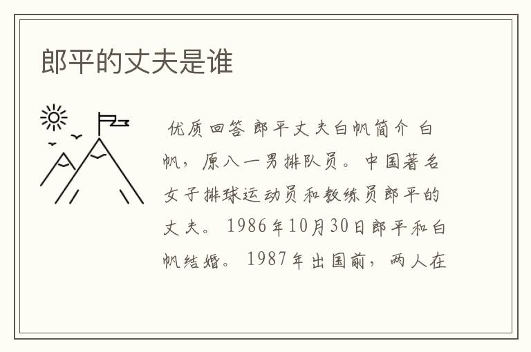 郎平的丈夫是谁