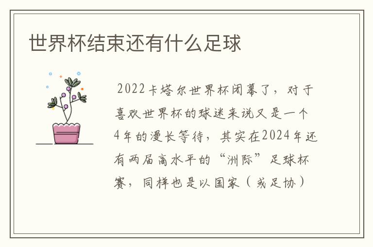 世界杯结束还有什么足球