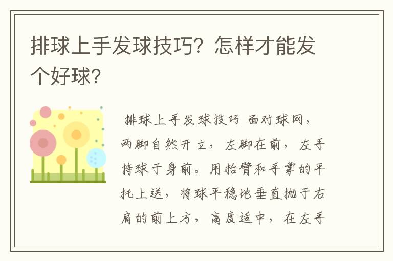 排球上手发球技巧?怎样才能发个好球?