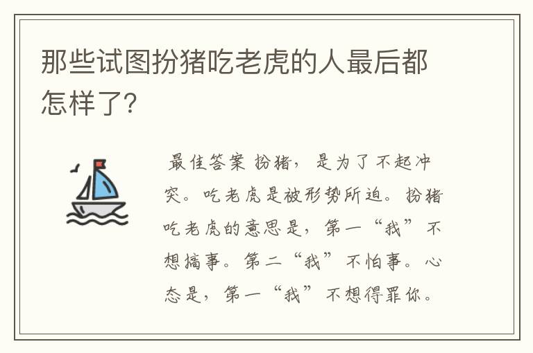 那些试图扮猪吃老虎的人最后都怎样了?