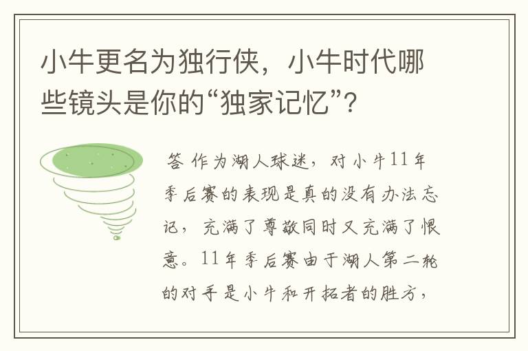 小牛更名为独行侠，小牛时代哪些镜头是你的“独家记忆”？