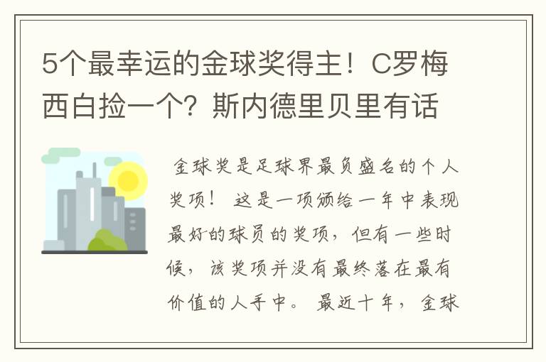 5个最幸运的金球奖得主!C罗梅西白捡一个?斯内德里贝里有话说