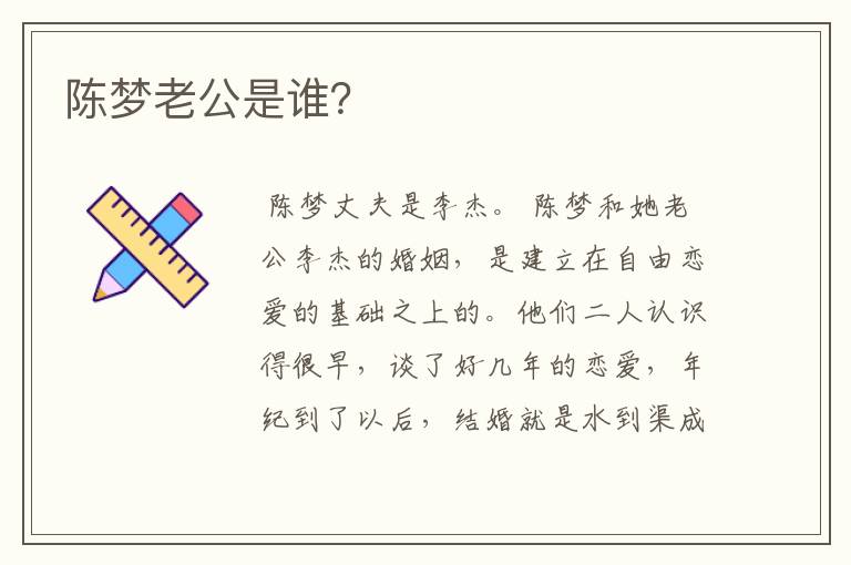 陈梦老公是谁?