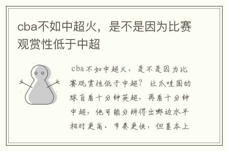 cba不如中超火,是不是因为比赛观赏性低于中超