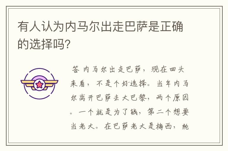 有人认为内马尔出走巴萨是正确的选择吗?