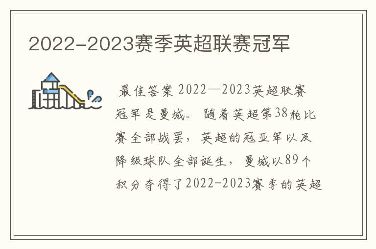 2022-2023赛季英超联赛冠军