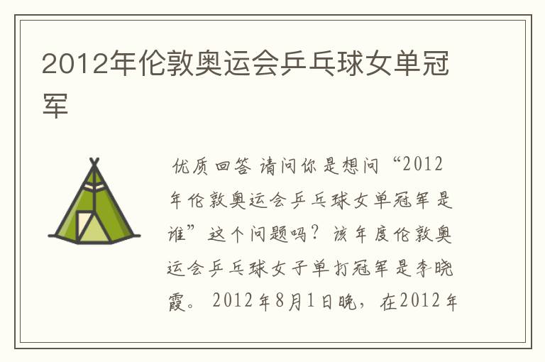 2012年伦敦奥运会乒乓球女单冠军