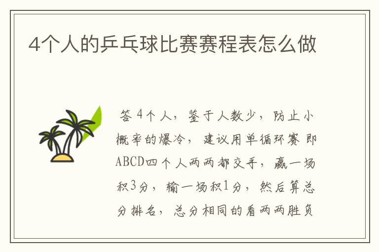 4个人的乒乓球比赛赛程表怎么做