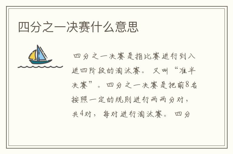 四分之一决赛什么意思