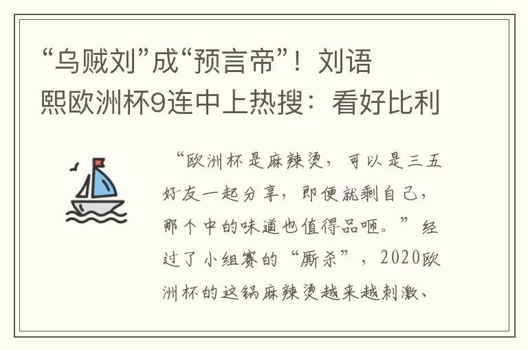 “乌贼刘”成“预言帝”!刘语熙欧洲杯9连中上热搜:看好比利时
