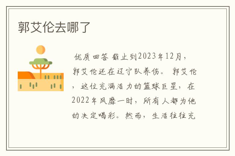 郭艾伦去哪了