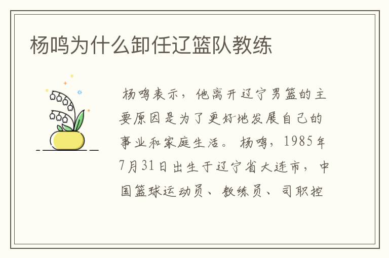 杨鸣为什么卸任辽篮队教练