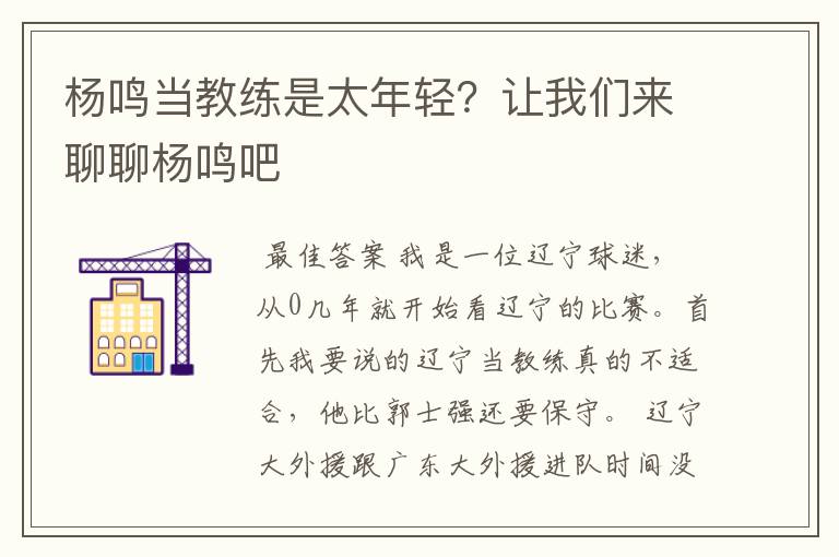 杨鸣当教练是太年轻?让我们来聊聊杨鸣吧