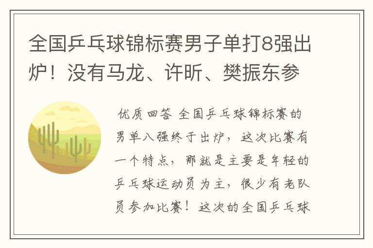 全国乒乓球锦标赛男子单打8强出炉!没有马龙、许昕、樊振东参赛,小将们谁能笑到最后?