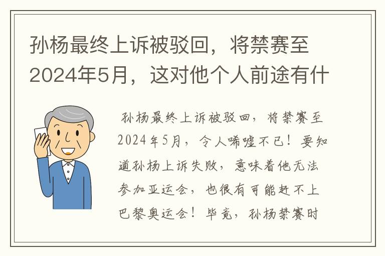 孙杨最终上诉被驳回,将禁赛至2024年5月,这对他个人前途有什么影响?