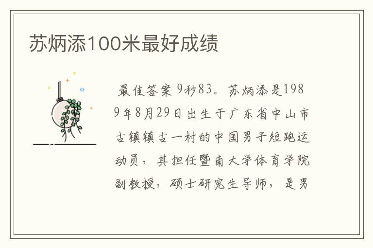 苏炳添100米最好成绩