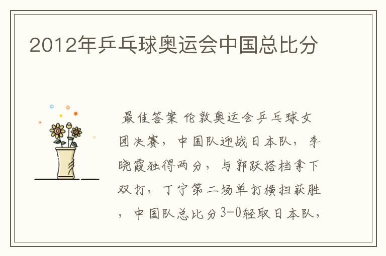 2012年乒乓球奥运会中国总比分