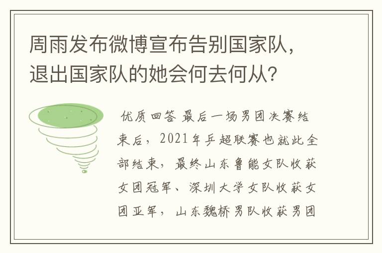 周雨发布微博宣布告别国家队,退出国家队的她会何去何从?