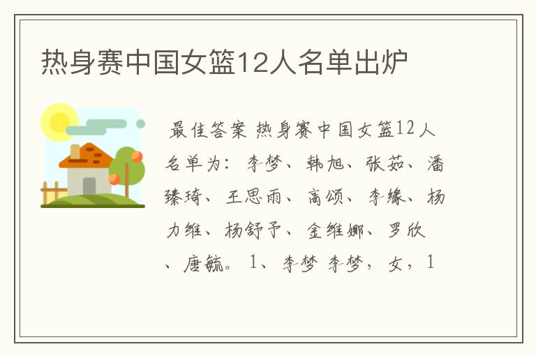热身赛中国女篮12人名单出炉