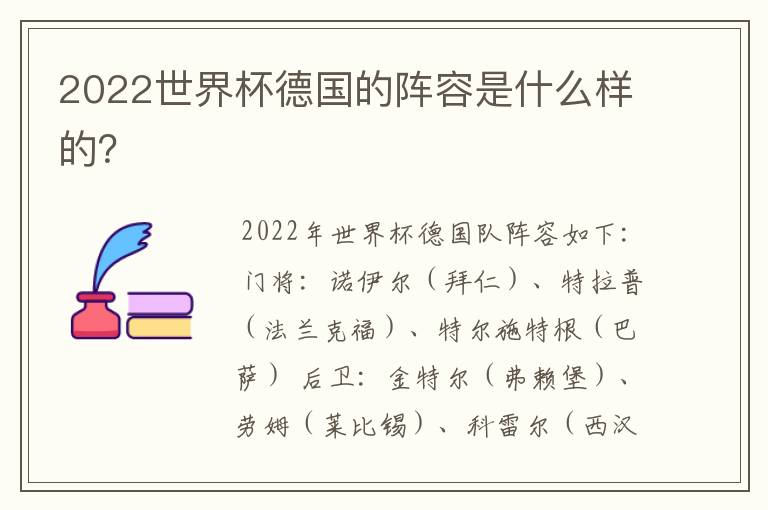 2022世界杯德国的阵容是什么样的?